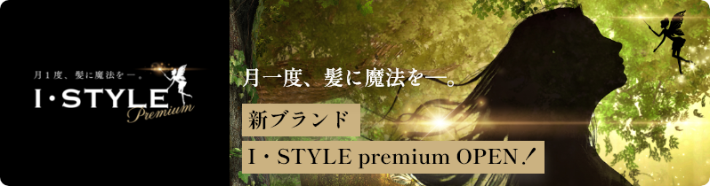 I・STYLE premium（アイ・スタイルムレミアム）