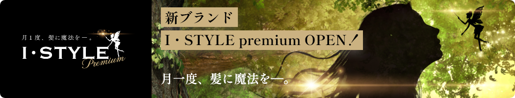 I・STYLE premium（アイ・スタイルムレミアム）