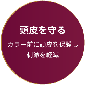 頭皮を守る
