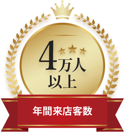 年間来店客数4万人以上
