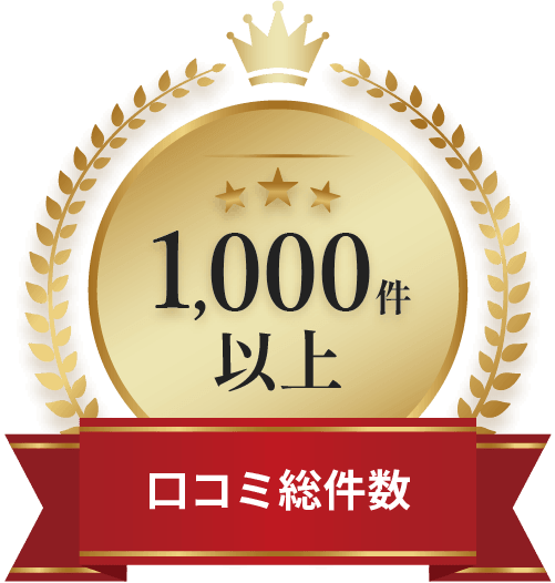 口コミ総件数1000件以上