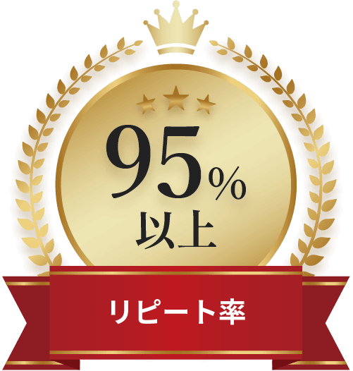 リピート率95％以上